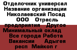 Отделочник-универсал › Название организации ­ Николаевский Посад, ООО › Отрасль предприятия ­ Другое › Минимальный оклад ­ 1 - Все города Работа » Вакансии   . Адыгея респ.,Майкоп г.
